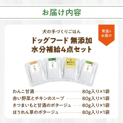 ドッグフード 無添加 水分補給4点セット【犬の手作りごはん】_R15013