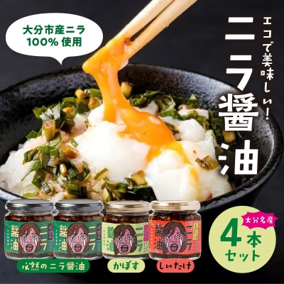 おおいた名産シリーズ ニラ醤油3種4本セット_K01033