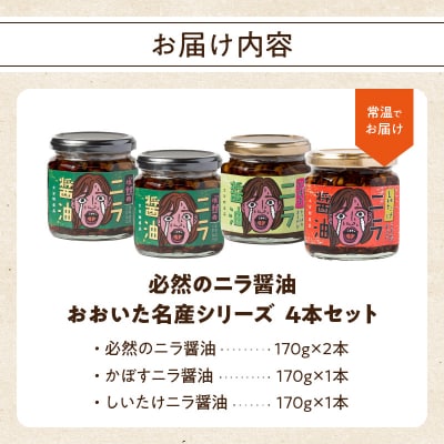 おおいた名産シリーズ ニラ醤油3種4本セット_K01033