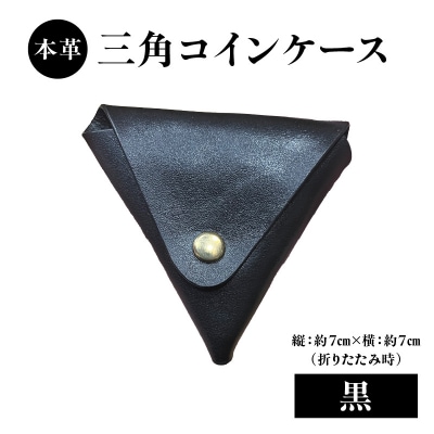 本革 三角コインケース(黒)_T06005-BLK