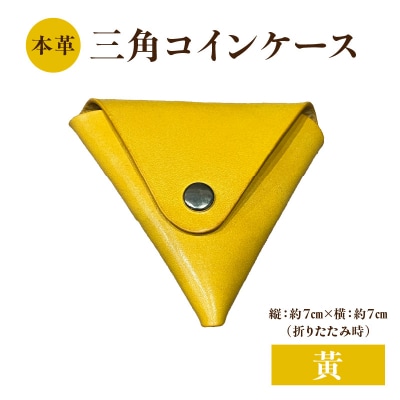 本革 三角コインケース(黄)_T06005-YEW