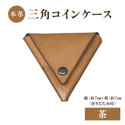 本革 三角コインケース(茶)_T06005-BRN