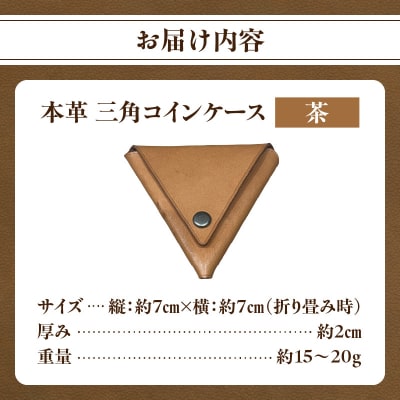 本革 三角コインケース(茶)_T06005-BRN