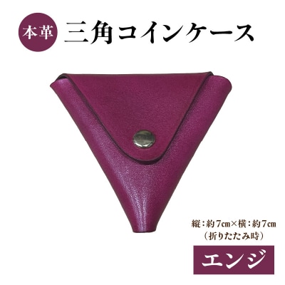 本革 三角コインケース(エンジ)_T06005-ENJ