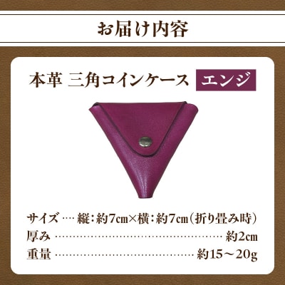 本革 三角コインケース(エンジ)_T06005-ENJ