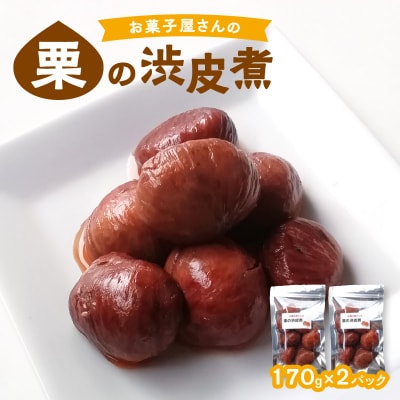 お菓子屋さんの栗の渋皮煮 170g×2パック_J09025