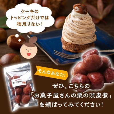 お菓子屋さんの栗の渋皮煮 170g×2パック_J09025