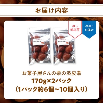 お菓子屋さんの栗の渋皮煮 170g×2パック_J09025