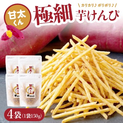 甘太くん 極細芋けんぴ 4袋_J04006