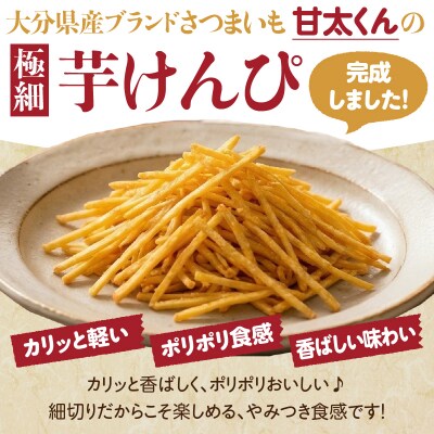 甘太くん 極細芋けんぴ 4袋_J04006