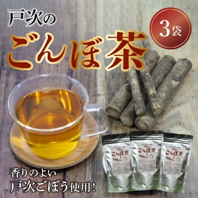 戸次のごんぼ茶(ごぼう茶)_I03011