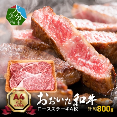 【敬老の日ギフト】 おおいた和牛ロースステーキ 約800g ≪9月21日お届け≫_A01116-K