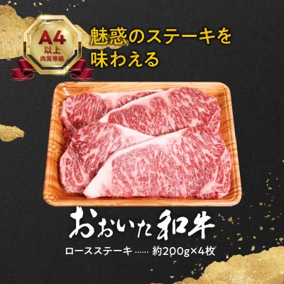 【敬老の日ギフト】 おおいた和牛ロースステーキ 約800g ≪9月21日お届け≫_A01116-K