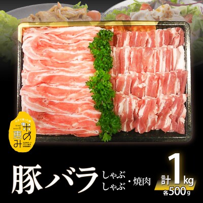 【敬老の日ギフト】 米の恵み 豚バラセット 約1kg ≪9月21日お届け≫_A02012-K