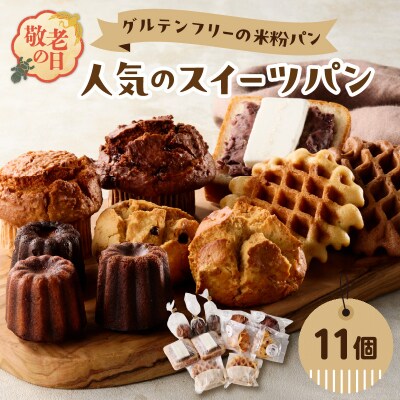 【敬老の日ギフト】 グルテンフリーの米粉パン 人気のスイーツパン 11個セット_B06010-K