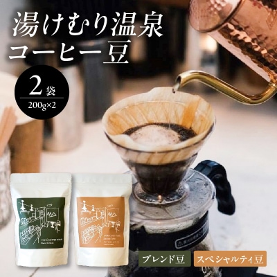 【敬老の日ギフト】 湯けむり温泉コーヒー豆 2種 ≪9月21日お届け≫_I04008-K