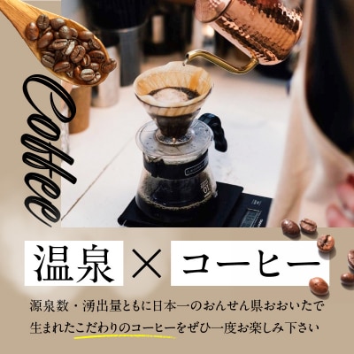 【敬老の日ギフト】 湯けむり温泉コーヒー豆 2種 ≪9月21日お届け≫_I04008-K