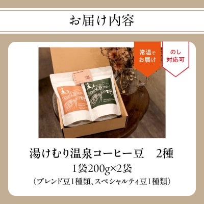 【敬老の日ギフト】 湯けむり温泉コーヒー豆 2種 ≪9月21日お届け≫_I04008-K