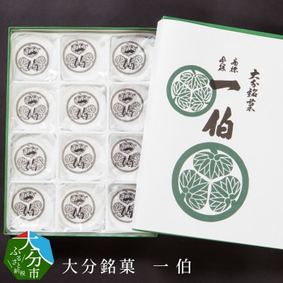 【敬老の日ギフト】 大分銘菓 一伯 ≪9月21日お届け≫_J09014-K