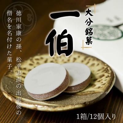 【敬老の日ギフト】 大分銘菓 一伯 ≪9月21日お届け≫_J09014-K