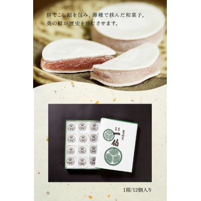 【敬老の日ギフト】 大分銘菓 一伯 ≪9月21日お届け≫_J09014-K