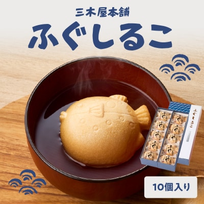 【敬老の日ギフト】 三木屋本舗 ふぐしるこ 10個入り ≪9月21日お届け≫_J09024-K