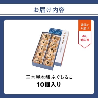 【敬老の日ギフト】 三木屋本舗 ふぐしるこ 10個入り ≪9月21日お届け≫_J09024-K