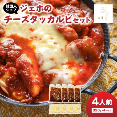 【敬老の日ギフト】 ジェホのチーズタッカルビセット ≪9月21日お届け≫_K03044-K