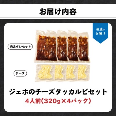 【敬老の日ギフト】 ジェホのチーズタッカルビセット ≪9月21日お届け≫_K03044-K