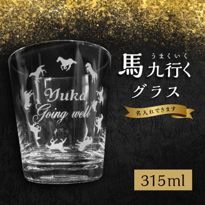 【敬老の日ギフト】 馬九行くグラス(上手くいくグラス) ≪9月21日お届け≫_R01001-K