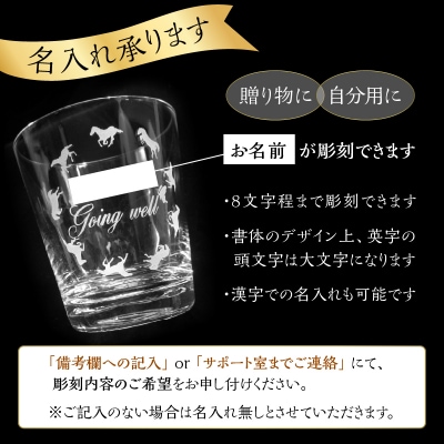 【敬老の日ギフト】 馬九行くグラス(上手くいくグラス) ≪9月21日お届け≫_R01001-K