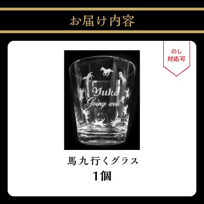 【敬老の日ギフト】 馬九行くグラス(上手くいくグラス) ≪9月21日お届け≫_R01001-K