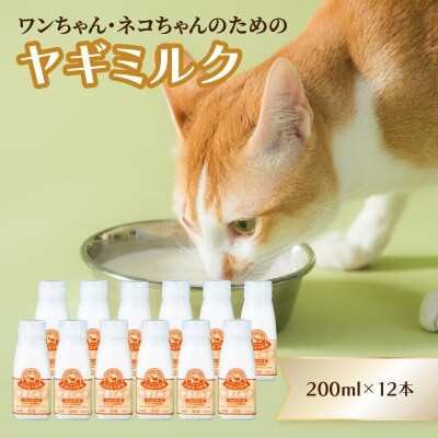 【敬老の日ギフト】ワンちゃん、ネコちゃんの大好きなヤギミルク≪9月21日お届け≫_R14080-K