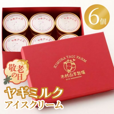 【敬老の日ギフト】 ヤギミルクアイスクリーム 6個セット ≪9月21日お届け≫_J06014-K