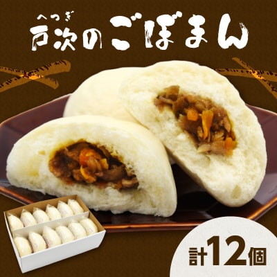 【敬老の日ギフト】 戸次のごぼまん(12個) ≪9月21日お届け≫_J07008-K