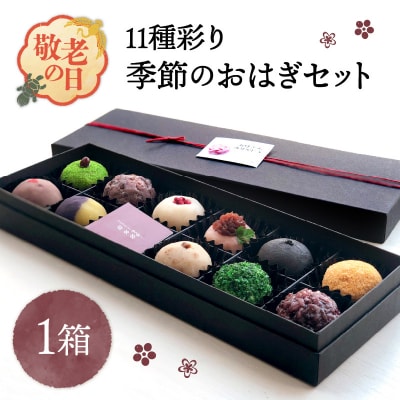 【敬老の日ギフト】 11種彩り季節のおはぎセット ≪9月21日お届け≫_J09013-K