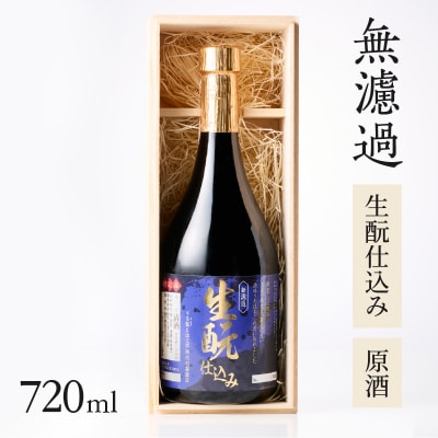 無濾過 生もと(きもと)仕込み 原酒 720ml_H02031