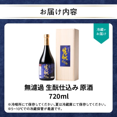 無濾過 生もと(きもと)仕込み 原酒 720ml_H02031