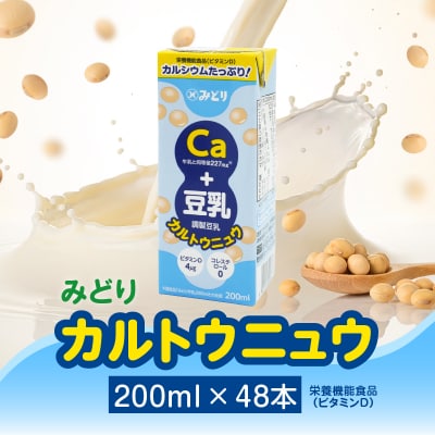 カルトウニュウ 200ml 2ケース(48本入り)_I07013