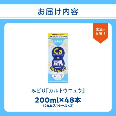 カルトウニュウ 200ml 2ケース(48本入り)_I07013