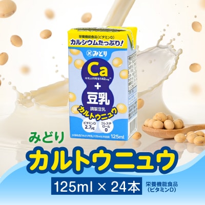 カルトウニュウ 125ml 2ケース(24本入り)_I07014