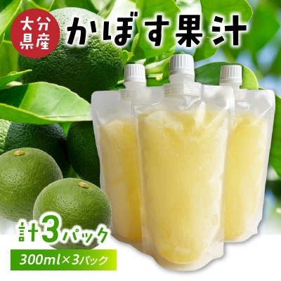 かぼす果汁 300ml×3パック_I02066