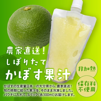 かぼす果汁 300ml×3パック_I02066