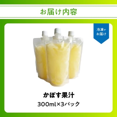かぼす果汁 300ml×3パック_I02066