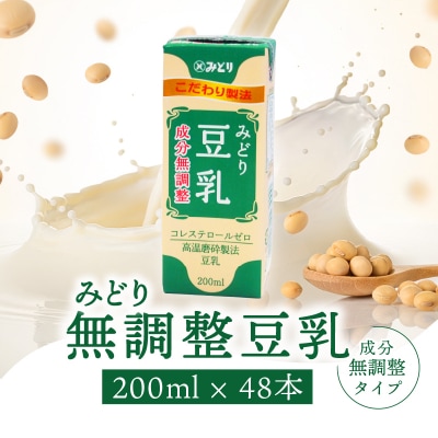 みどり豆乳 成分無調整 200ml 2ケース(48本入り)_I07012