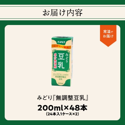 みどり豆乳 成分無調整 200ml 2ケース(48本入り)_I07012