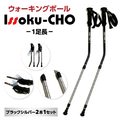 ウォーキングポール Issoku-CHO(1足長) ブラックシルバー 2本1セット_R17033