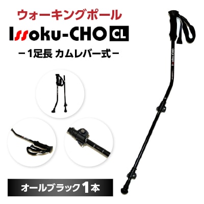 ウォーキングポールIssoku-CHO(1足長)CL(カムレバー式)オールブラック1本_R17029