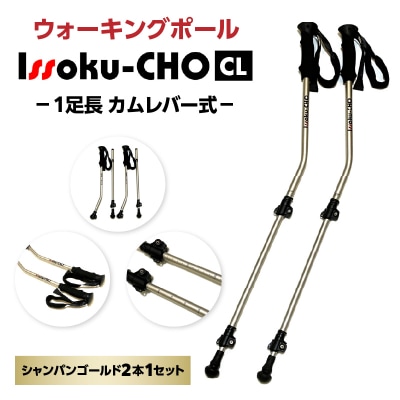ウォーキングポールIssoku-CHO(カムレバー式)シャンパンゴールド 2本1セット_R17030