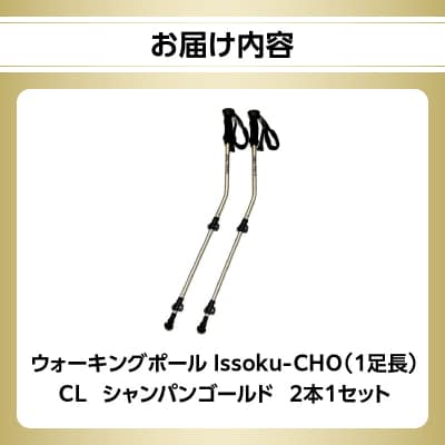 ウォーキングポールIssoku-CHO(カムレバー式)シャンパンゴールド 2本1セット_R17030